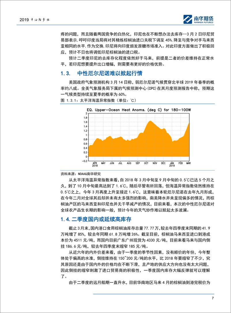 《油脂季报：潜龙勿用-20190401-南华期货-23页》 - 第8页预览图