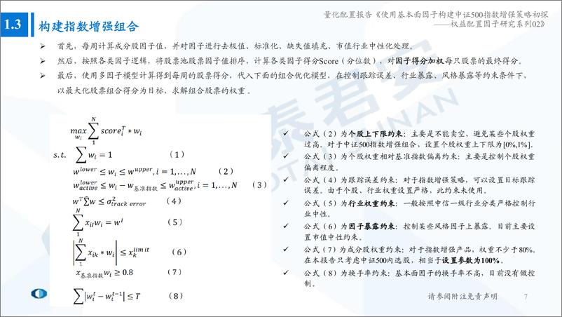 《权益配置因子研究系列02：使用基本面因子构建中证500指数增强策略初探-20220801-国泰君安-44页》 - 第8页预览图