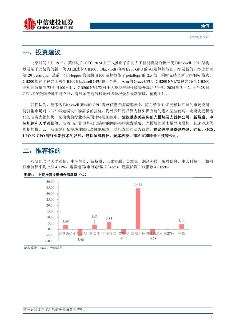 《通信行业：GB200将开启1.6T光模块时代，关注OFC光通信新进展-240324-中信建投-16页》 - 第3页预览图