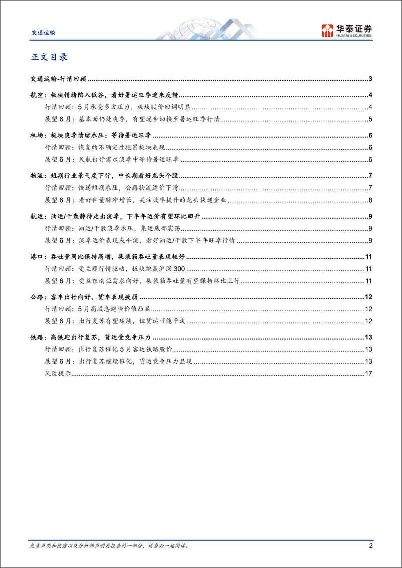 《交通运输行业月报：攻守兼备，布局旺季临近的出行链-20230608-华泰证券-20页》 - 第3页预览图