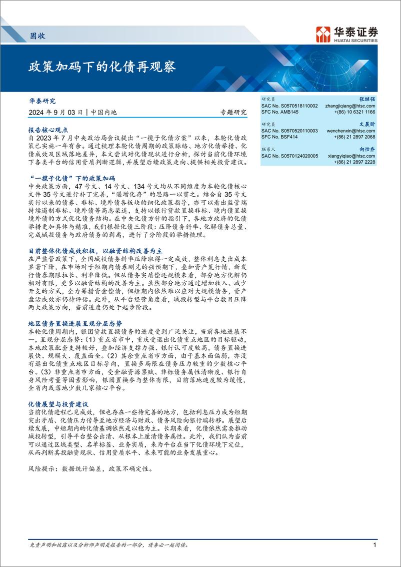 《固收专题研究：政策加码下的化债再观察-240903-华泰证券-20页》 - 第1页预览图