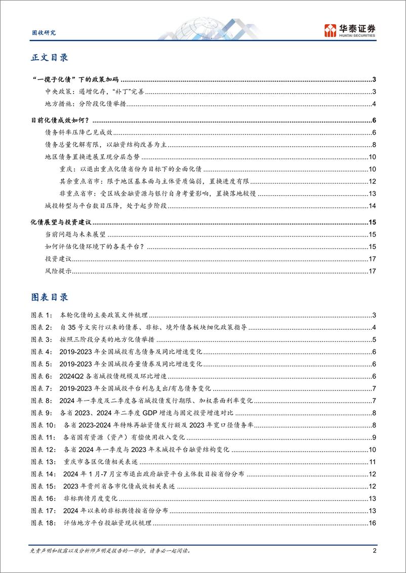 《固收专题研究：政策加码下的化债再观察-240903-华泰证券-20页》 - 第2页预览图