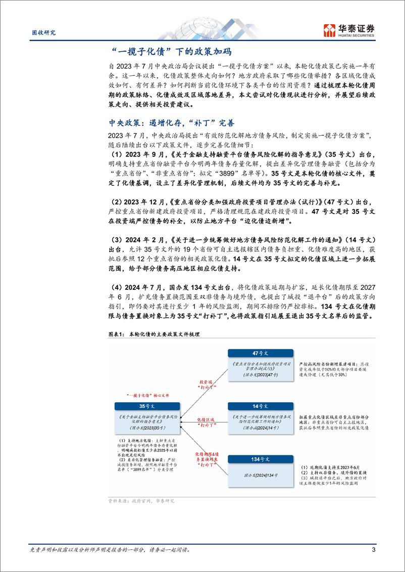 《固收专题研究：政策加码下的化债再观察-240903-华泰证券-20页》 - 第3页预览图