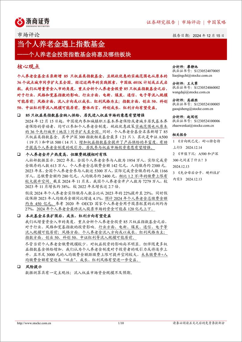 《个人养老金投资指数基金将惠及哪些板块：当个人养老金遇上指数基金-241215-浙商证券-10页》 - 第1页预览图