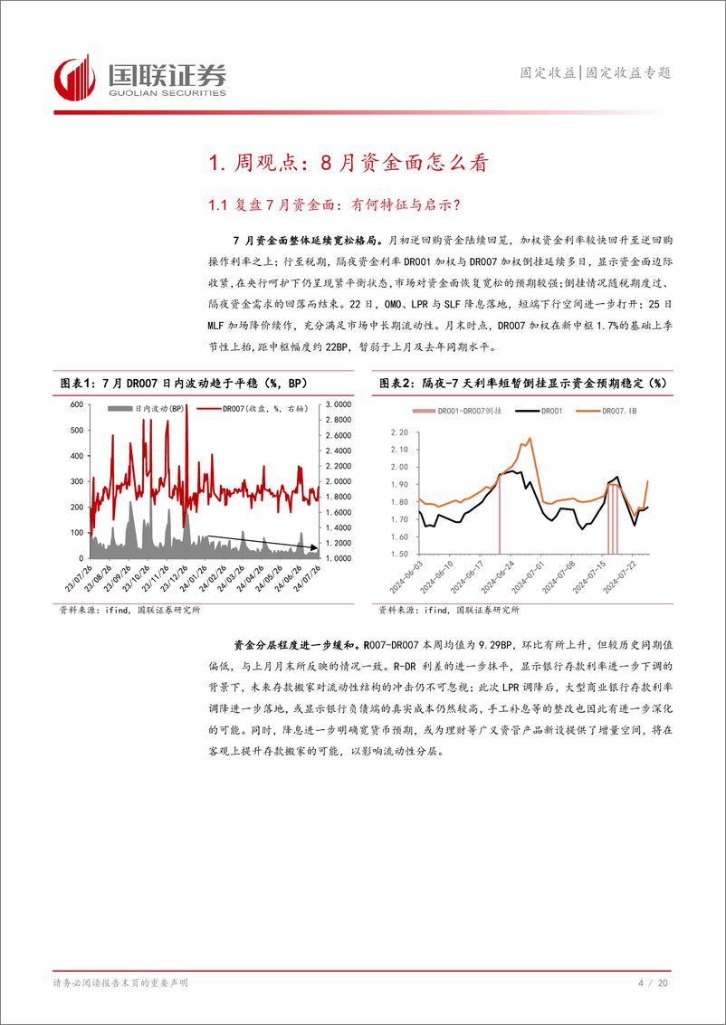 《固定收益专题：观点，8月资金面关注供给压力-240728-国联证券-21页》 - 第5页预览图