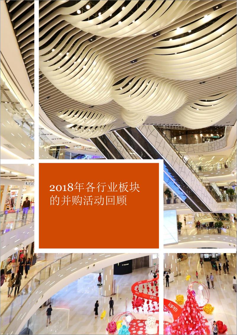 《普华永道-中国零售与消费品行业并购趋势-2019.6-14页》 - 第7页预览图