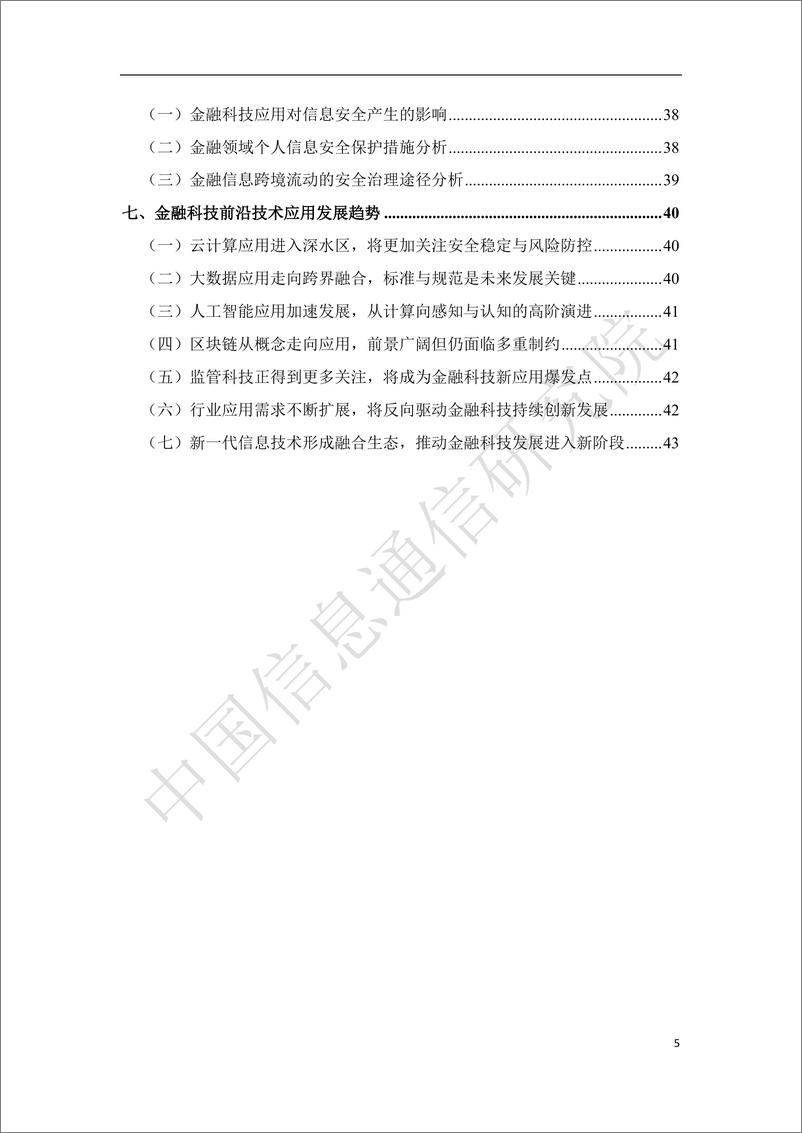 《中国金融科技前沿技术发展趋势及应用场景研究》 - 第5页预览图