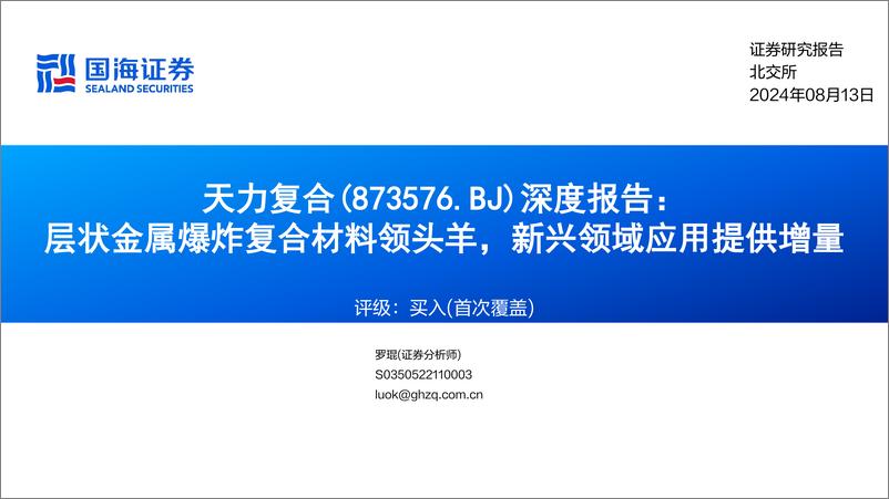 《天力复合(873576)深度报告：层状金属爆炸复合材料领头羊，新兴领域应用提供增量-240813-国海证券-28页》 - 第1页预览图