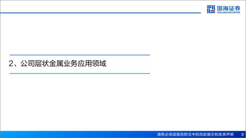 《天力复合(873576)深度报告：层状金属爆炸复合材料领头羊，新兴领域应用提供增量-240813-国海证券-28页》 - 第8页预览图