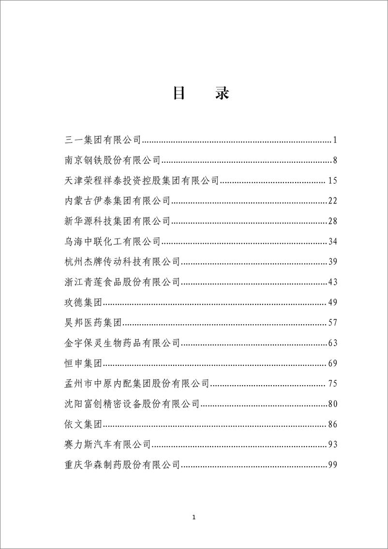 《民营企业数字化转型典型案例集-全国工商联经济服务部-2024.1-715页》 - 第2页预览图