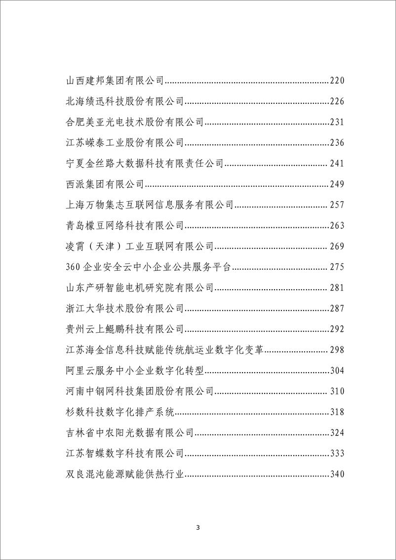 《民营企业数字化转型典型案例集-全国工商联经济服务部-2024.1-715页》 - 第4页预览图