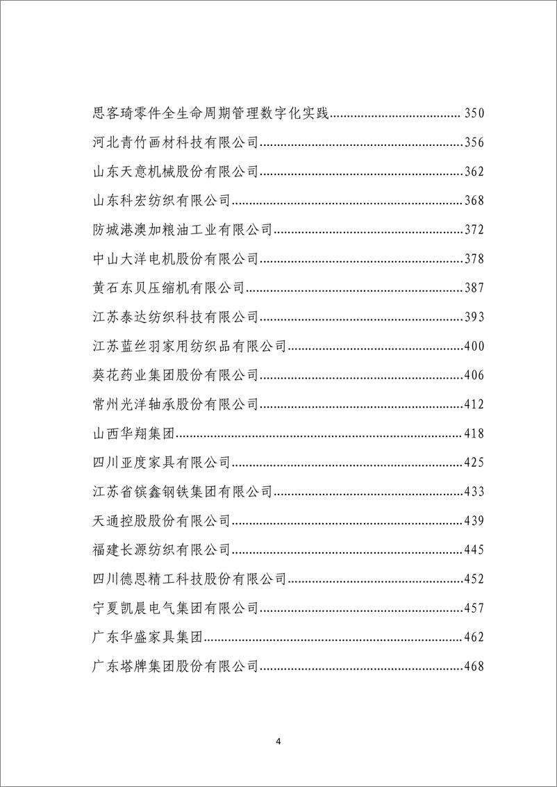 《民营企业数字化转型典型案例集-全国工商联经济服务部-2024.1-715页》 - 第5页预览图