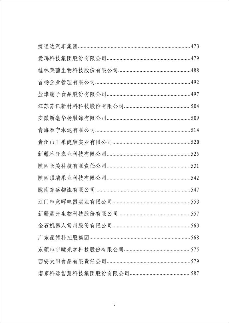 《民营企业数字化转型典型案例集-全国工商联经济服务部-2024.1-715页》 - 第6页预览图