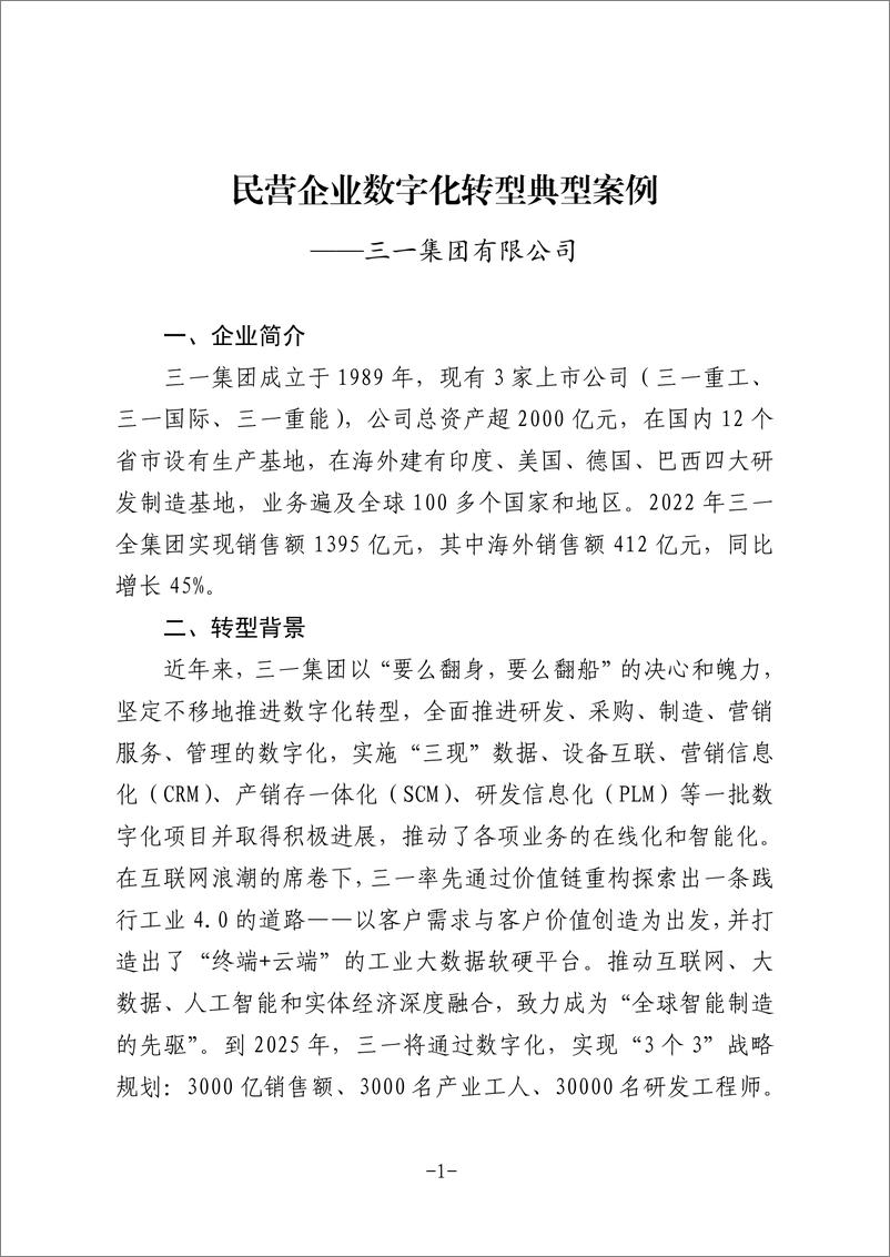 《民营企业数字化转型典型案例集-全国工商联经济服务部-2024.1-715页》 - 第8页预览图