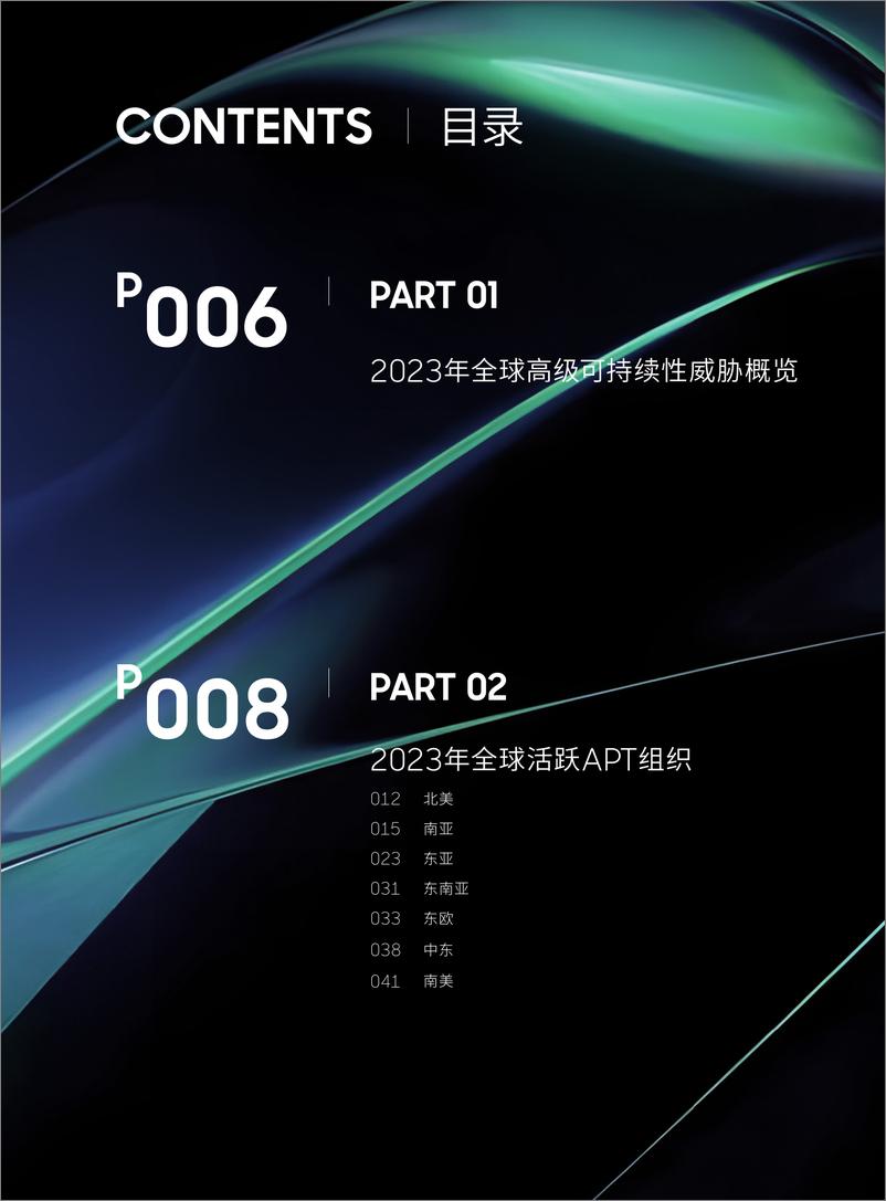 《360高级威胁研究院2023年全球高级威胁(APT)研究报告-69页》 - 第4页预览图