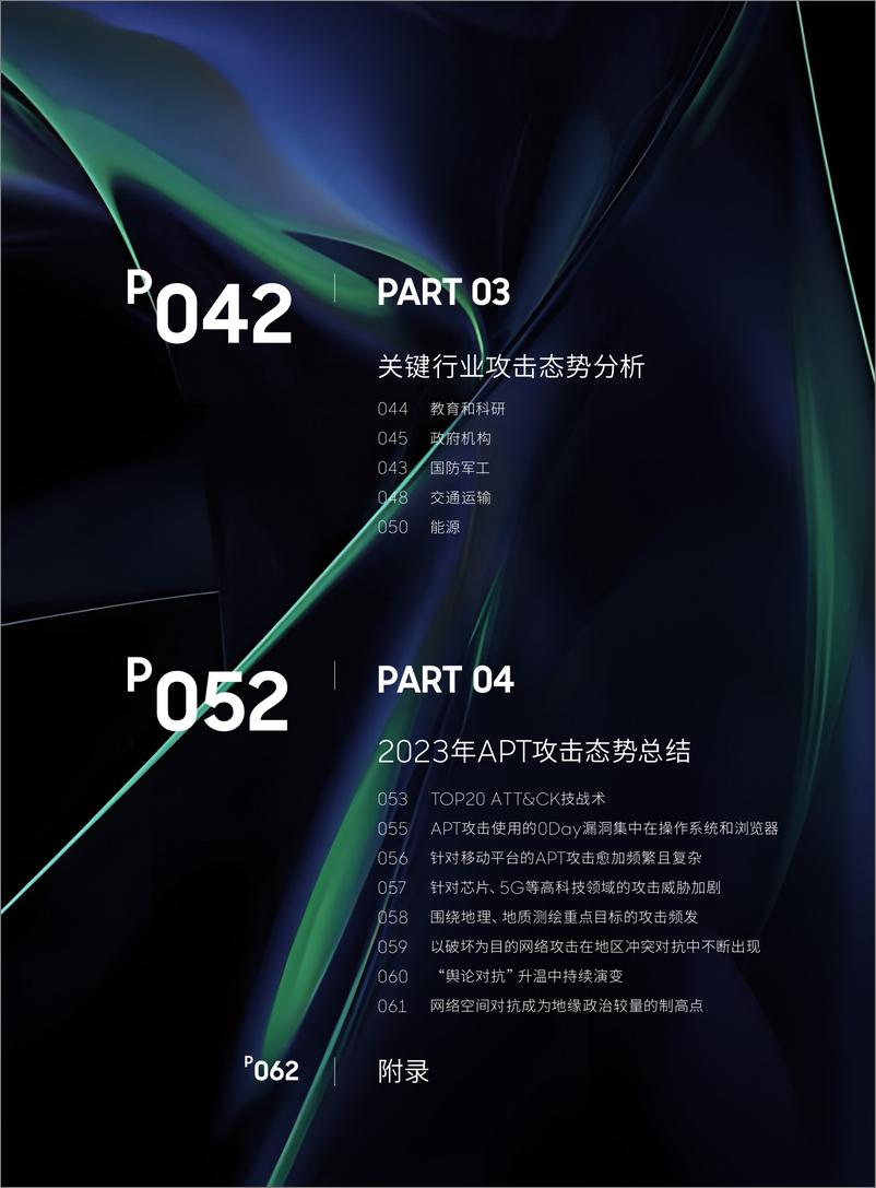 《360高级威胁研究院2023年全球高级威胁(APT)研究报告-69页》 - 第5页预览图