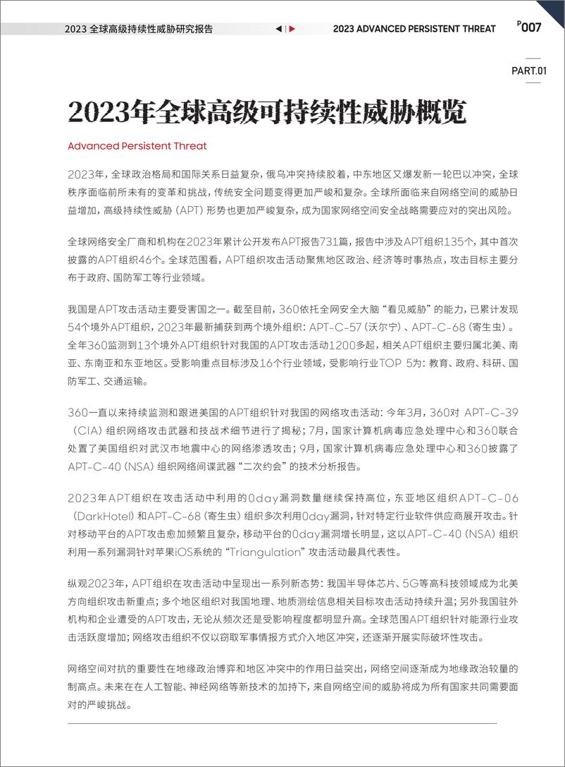 《360高级威胁研究院2023年全球高级威胁(APT)研究报告-69页》 - 第7页预览图