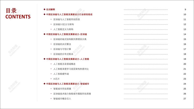 《2021-10-11-2021年中国区块链与人工智能发展新动力研究报告-》 - 第3页预览图