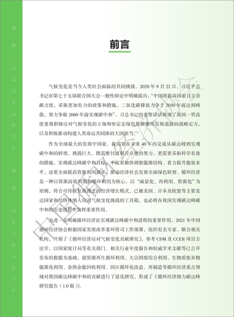 《中国循环经济协会：循环经济助力碳达峰研究报告》 - 第6页预览图