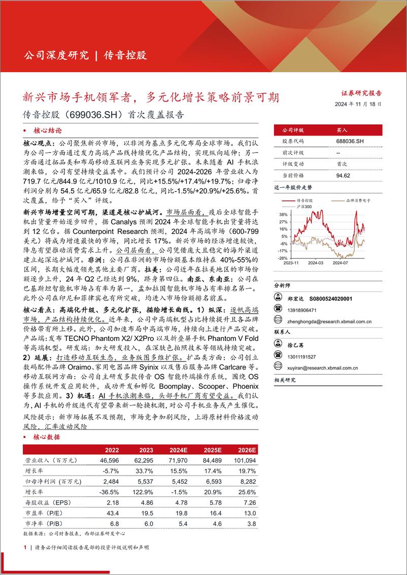 《传音控股(688036)首次覆盖报告：新兴市场手机领军者，多元化增长策略前景可期-241118-西部证券-26页》 - 第1页预览图