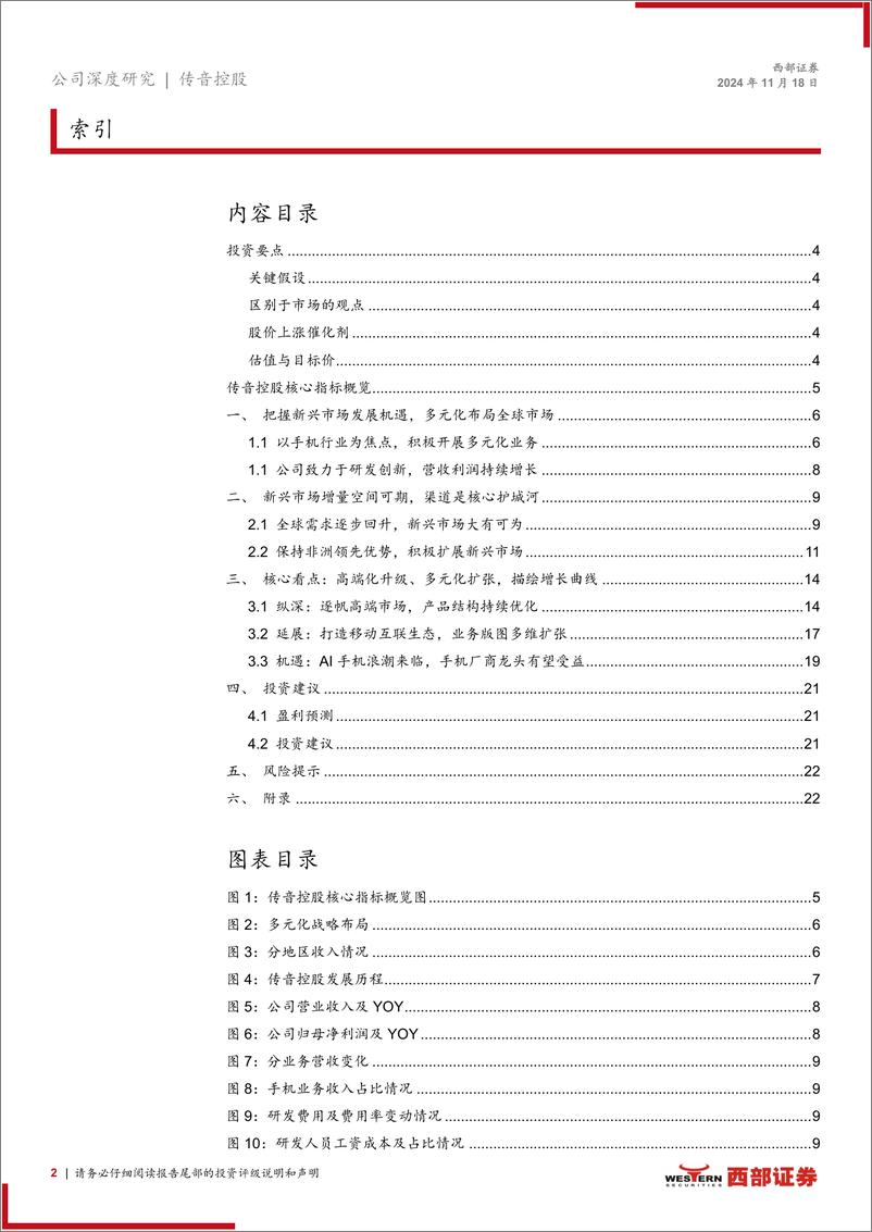 《传音控股(688036)首次覆盖报告：新兴市场手机领军者，多元化增长策略前景可期-241118-西部证券-26页》 - 第2页预览图