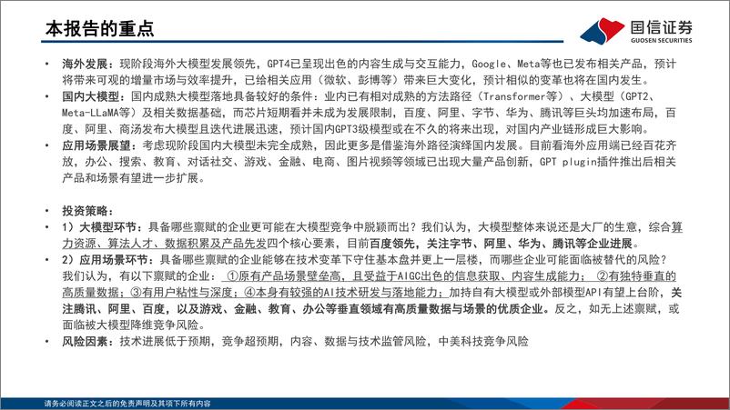 《互联网行业GPT已拉开AIGC技术革命序幕海外为鉴看国内大模型与终端应用投资机会-23050552页》 - 第2页预览图