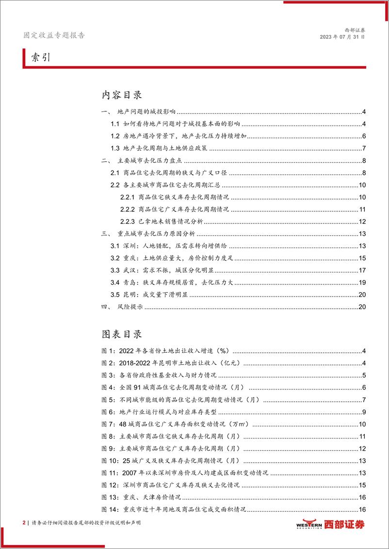 《城投指南针系列之一：如何从城市地产去化周期研判城投？-20230731-西部证券-22页》 - 第3页预览图