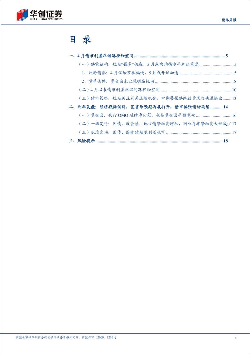 《债券：4月，债市利差压缩路线图-240422-华创证券-21页》 - 第2页预览图