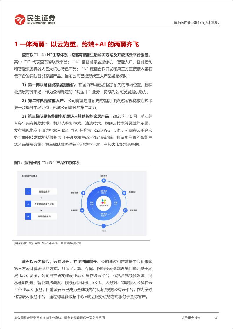 《深度报告-20240307-民生证券-萤石网络-688475.SH-深度报AI终端与机器人最佳２Ｃ平443mb》 - 第3页预览图