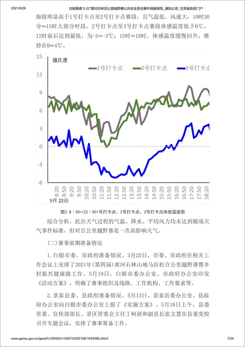 《白银景泰“5·22”黄河石林百公里越野赛公共安全责任事件调查报告》 - 第7页预览图