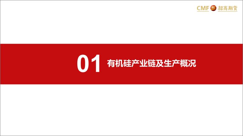 《工业硅系列专题三：有机硅，产能逐步释放，需求拐点将至-20221129-招商期货-27页》 - 第5页预览图