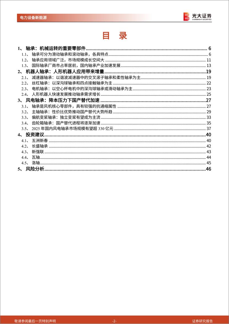 《人形机器人行业系列报告(六)-轴承：新领域新机遇，轴承国产化前景广阔-240307-光大证券-47页》 - 第2页预览图