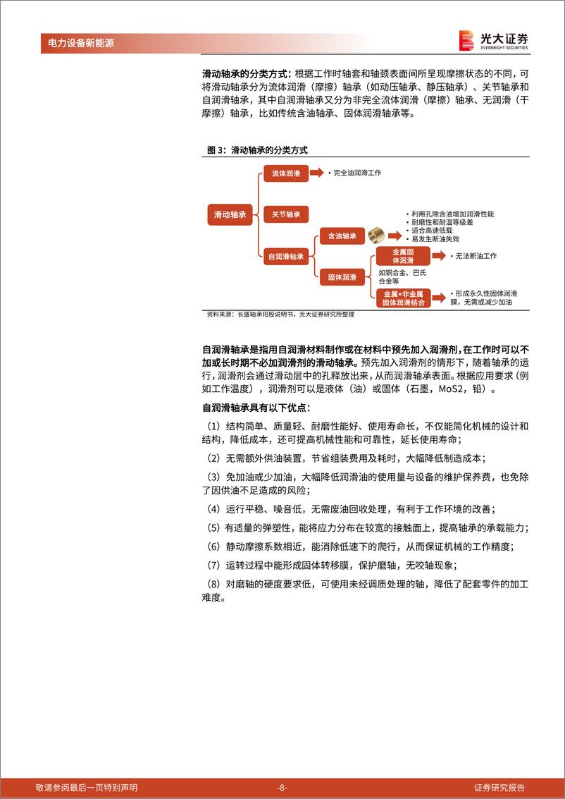 《人形机器人行业系列报告(六)-轴承：新领域新机遇，轴承国产化前景广阔-240307-光大证券-47页》 - 第8页预览图