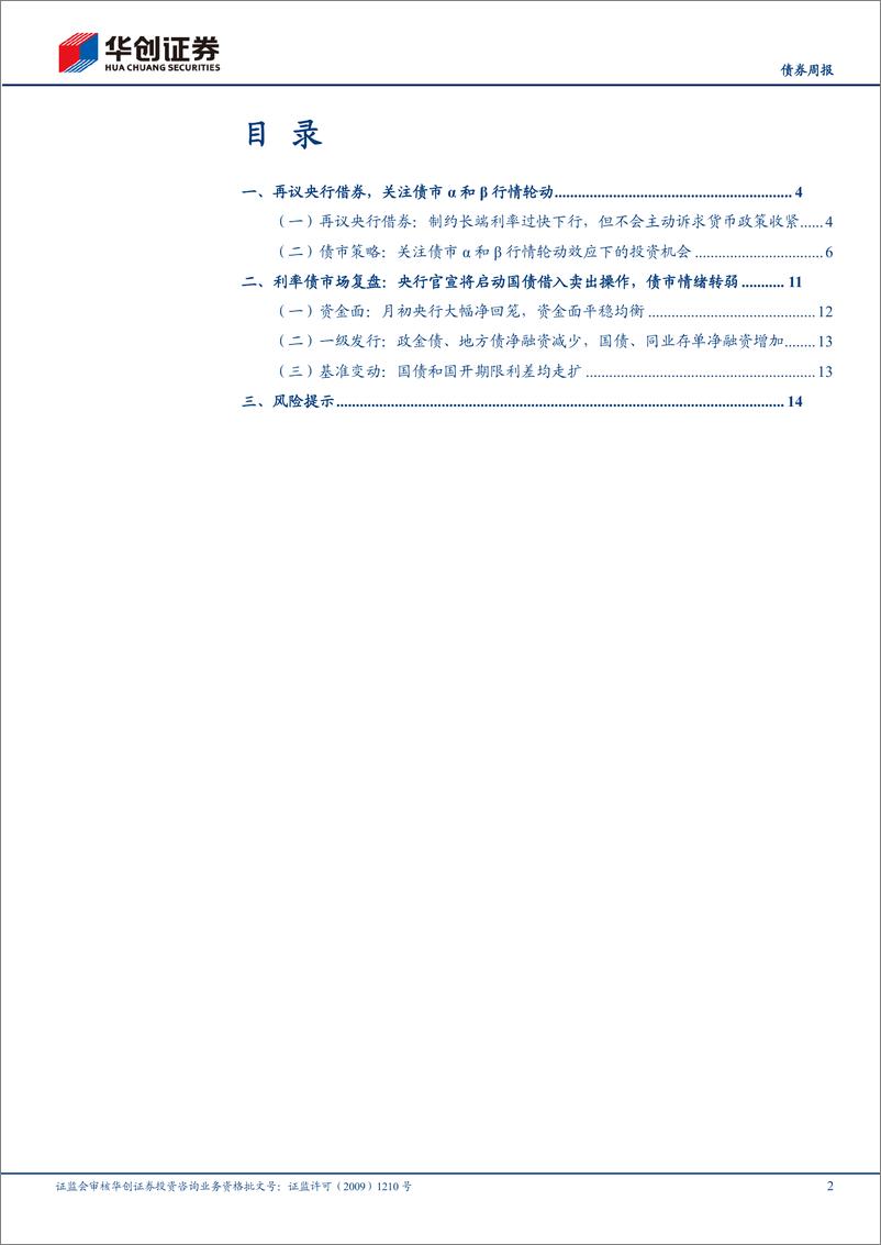 《债券：再议央行借券，关注债市α和β行情轮动-240708-华创证券-17页》 - 第2页预览图