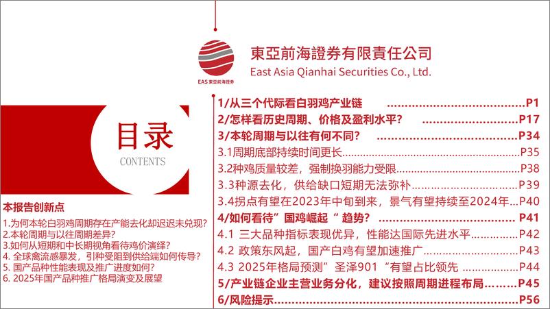 《农业白羽鸡系列报告一：看周期之势，观前行之潮-20221027-东亚前海证券-64页》 - 第3页预览图