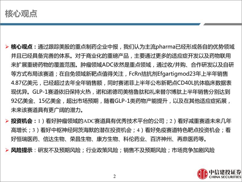 《医药行业深度研究·海外映射系列报告5：海外制药中报总结，ADC、GL1持续火热，自免新兴靶点值得关注-20230911-中信建投-96页》 - 第3页预览图