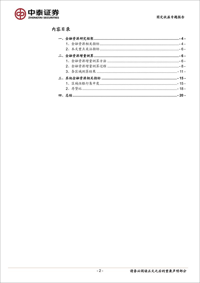 《固定收益专题：区域金融资源增量盘点，从哪来，有何不同？-20230731-中泰证券-21页》 - 第3页预览图