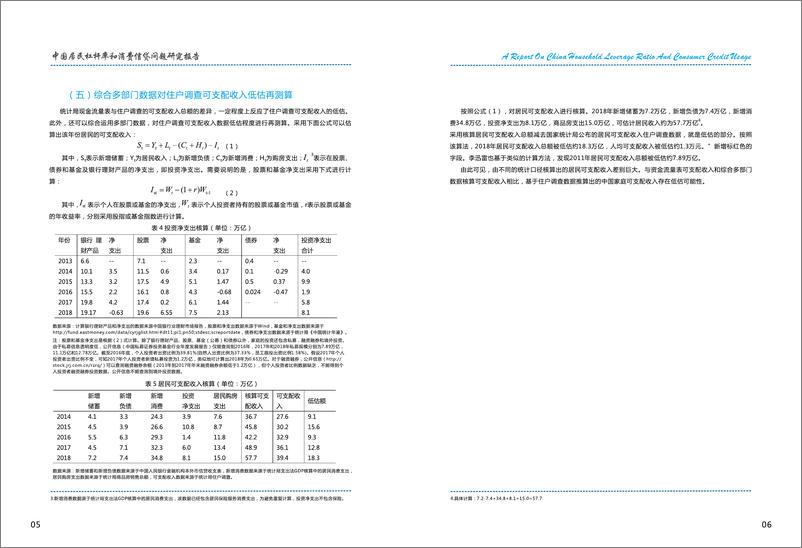 《西南财大-中国居民杆杆率和消费信贷问题研究报告-2019.11-20页》 - 第7页预览图