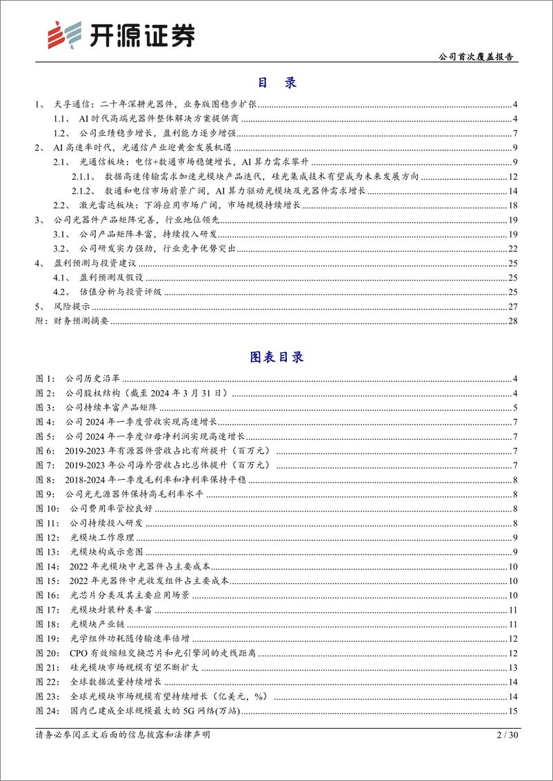 《天孚通信(300394)公司首次覆盖报告：AI时代的光器件领军企业-240711-开源证券-30页》 - 第2页预览图