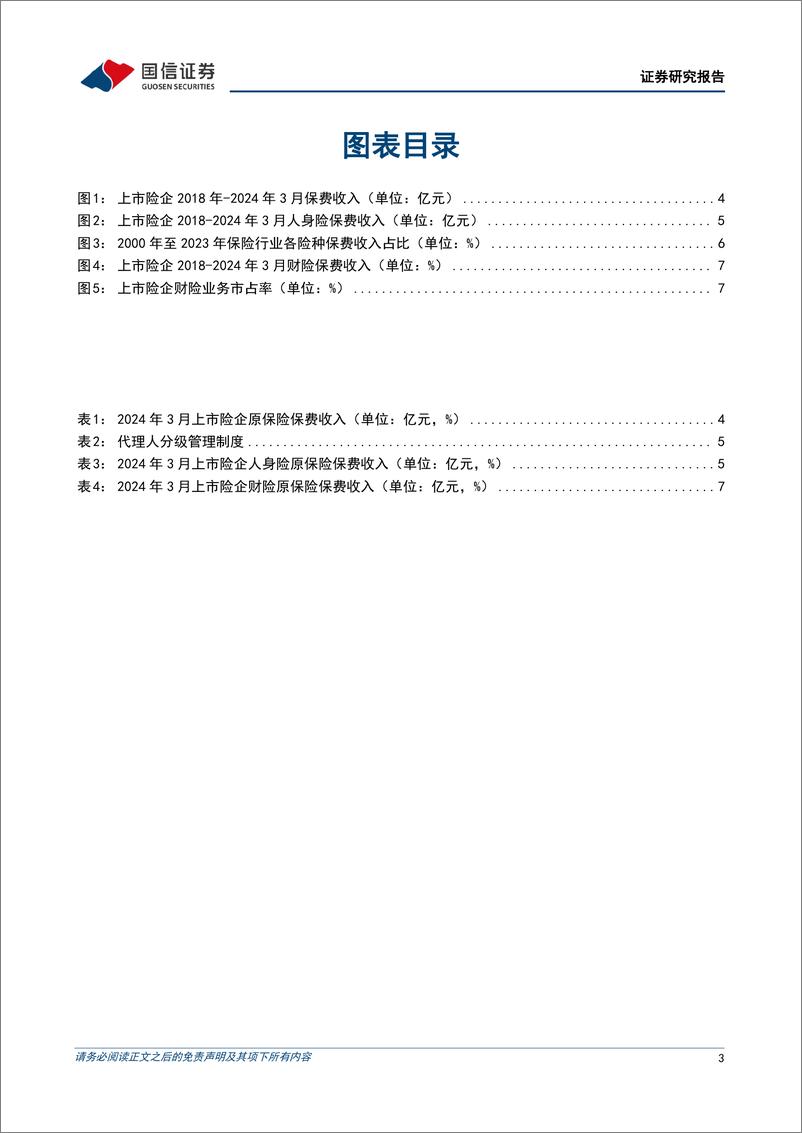 《非银金融行业2024年3月保费收入点评：改善持续，龙头受益-240417-国信证券-10页》 - 第3页预览图