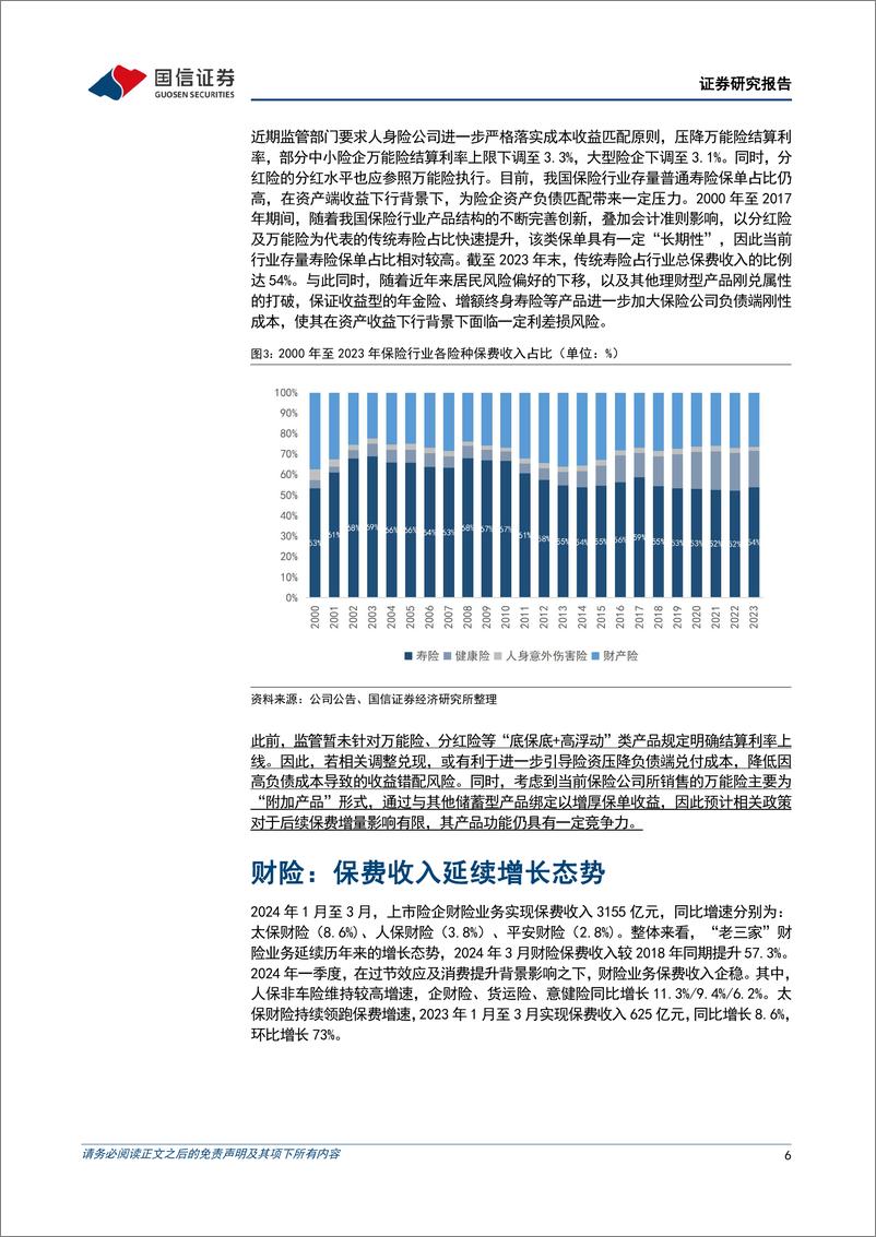 《非银金融行业2024年3月保费收入点评：改善持续，龙头受益-240417-国信证券-10页》 - 第6页预览图