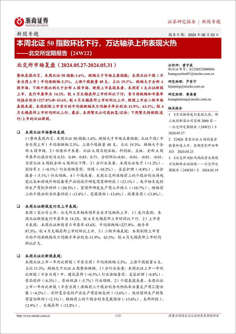 《北交所定期报告（24W22）：本周北证50指数环比下行，万达轴承上市表现火热-20240603-浙商证券-15页》 - 第1页预览图