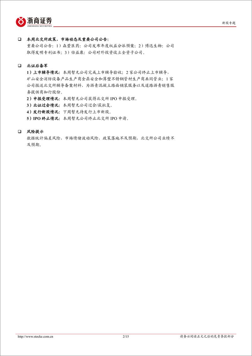 《北交所定期报告（24W22）：本周北证50指数环比下行，万达轴承上市表现火热-20240603-浙商证券-15页》 - 第2页预览图