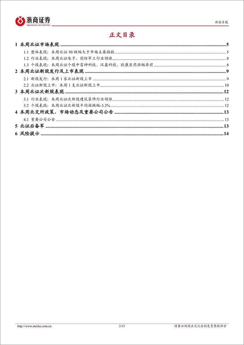 《北交所定期报告（24W22）：本周北证50指数环比下行，万达轴承上市表现火热-20240603-浙商证券-15页》 - 第3页预览图