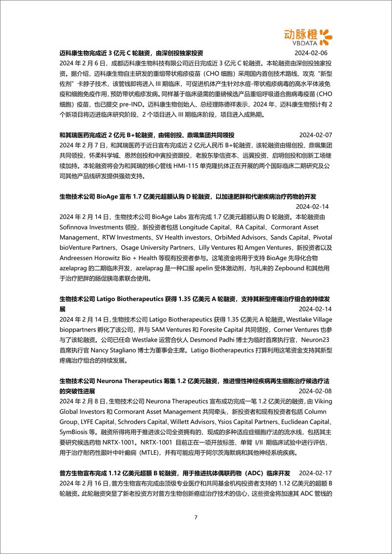 《2024年2月全球医疗健康领域投融资月报-动脉橙》 - 第7页预览图