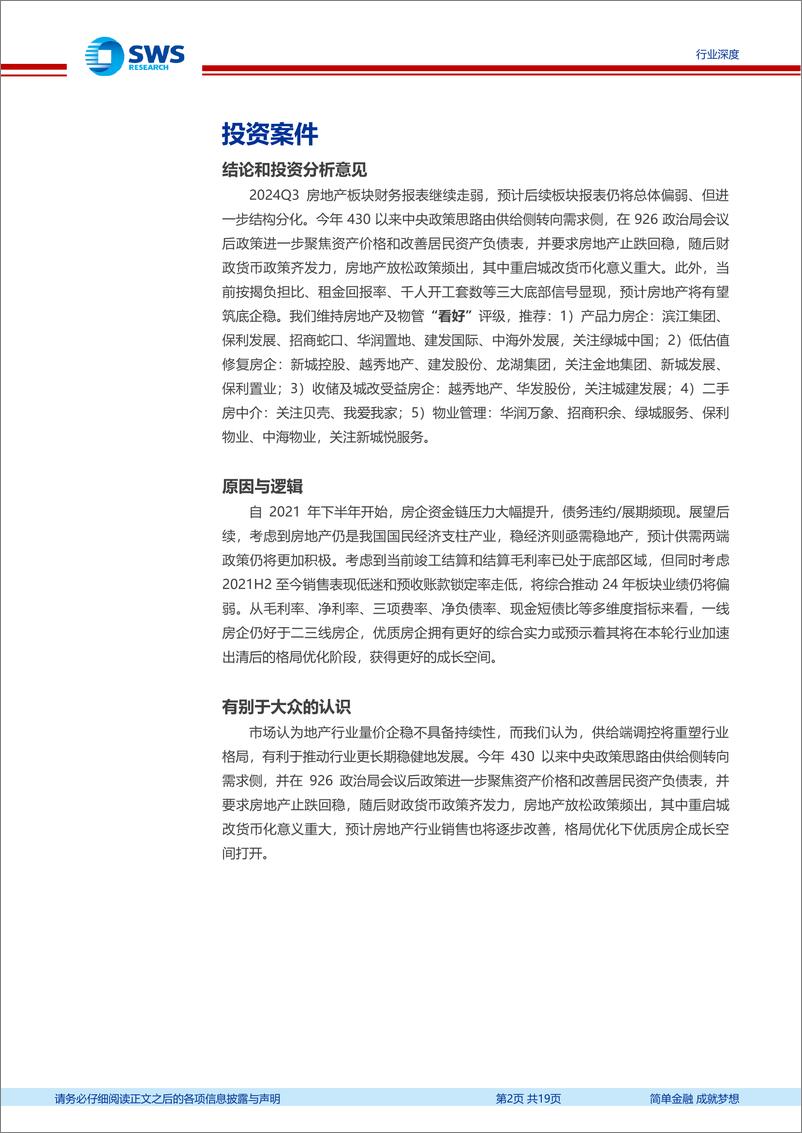 《2024Q3房地产板块行业财报综述：虽然板块报表继续走弱，但止跌回稳政策开始见效-241105-申万宏源-19页》 - 第3页预览图