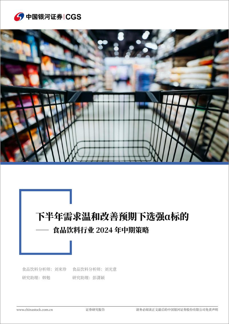 《中国银河-食品饮料行业2024年中期策略：下半年需求温和改善预期下选强α标的》 - 第1页预览图