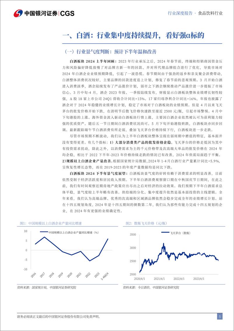 《中国银河-食品饮料行业2024年中期策略：下半年需求温和改善预期下选强α标的》 - 第5页预览图