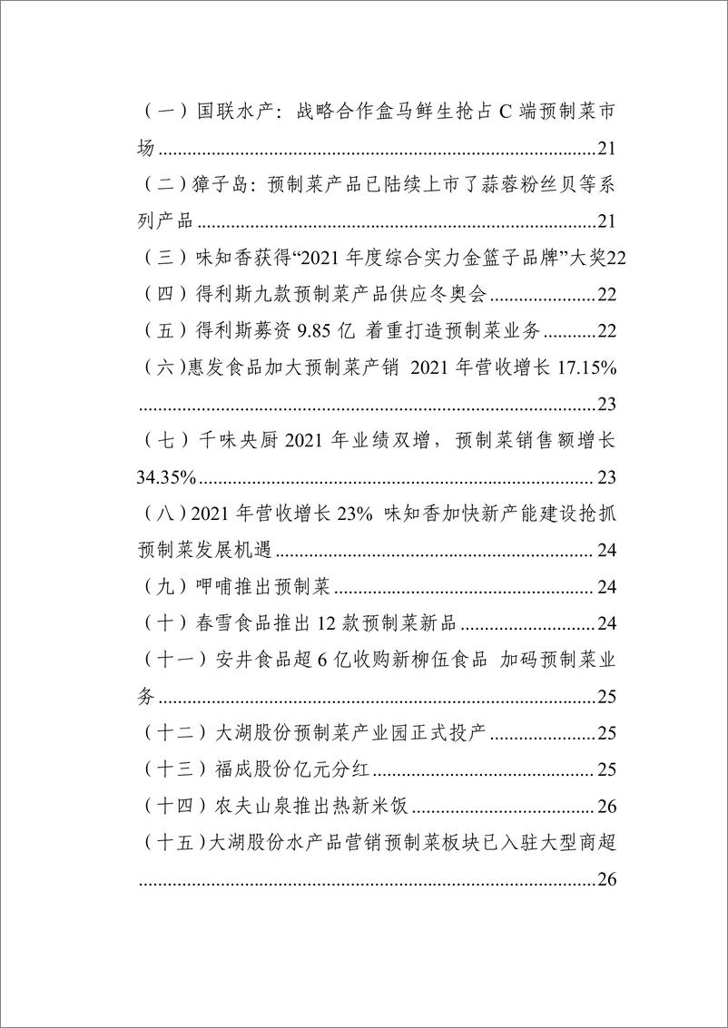 《2022年上半年中国预制菜行业市场监测报告-26页》 - 第3页预览图