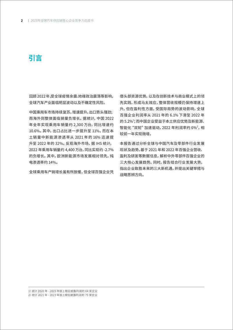 《2023全球汽车供应链核心企业竞争力白皮书-罗兰贝格&中国汽车报-2023.7-41页》 - 第3页预览图